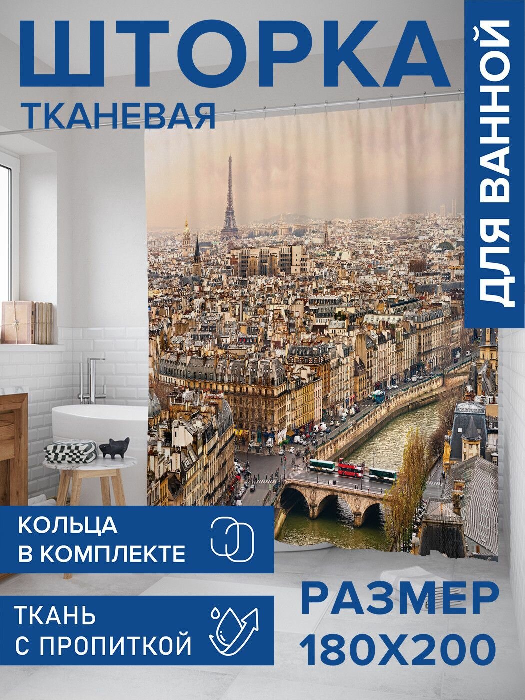 Штора для ванной занавеска в ванную комнату тканевая 