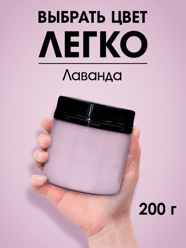 Изображение товара Краска для стен, обоев и потолков акриловая моющаяся интерьерная матовая цветная "Palizh" тестер 200гр, лаванда