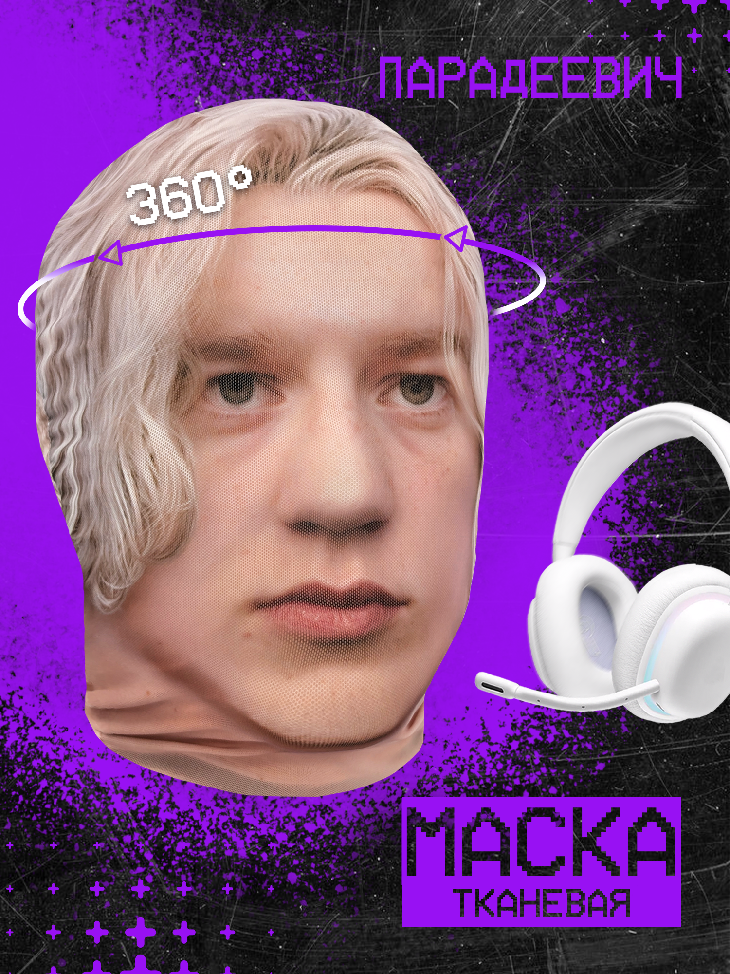 Карнавальная тканевая маска на лицо Парадеевич