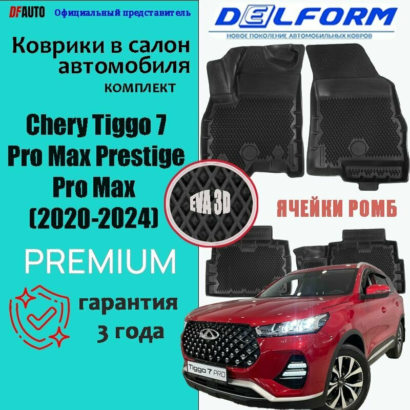 Эва коврики Chery Tiggo 7 / Pro Max Prestige/ Pro Max /Чери Тигго 7(2020-2023) "EVA 3D" с бортами Premium в cалон