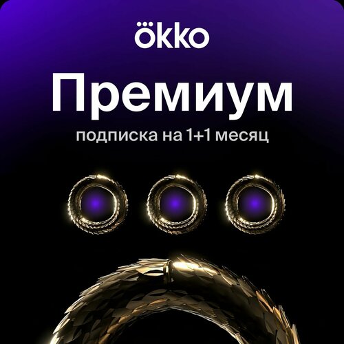 Подписка OkkoПремиум на 11 месяца 60 дней 799₽