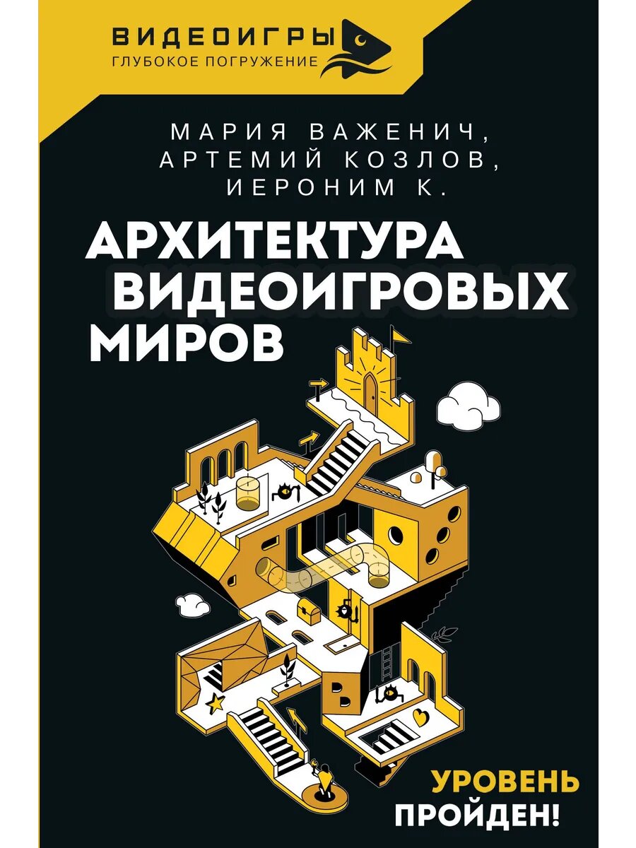 Архитектура видеоигровых миров. Уровень пройден