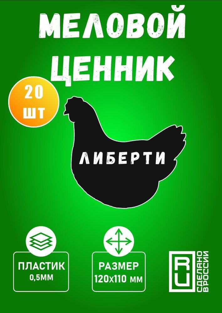 Меловой ценник "Курица" чёрный, набор 20 шт, (120х110 мм)