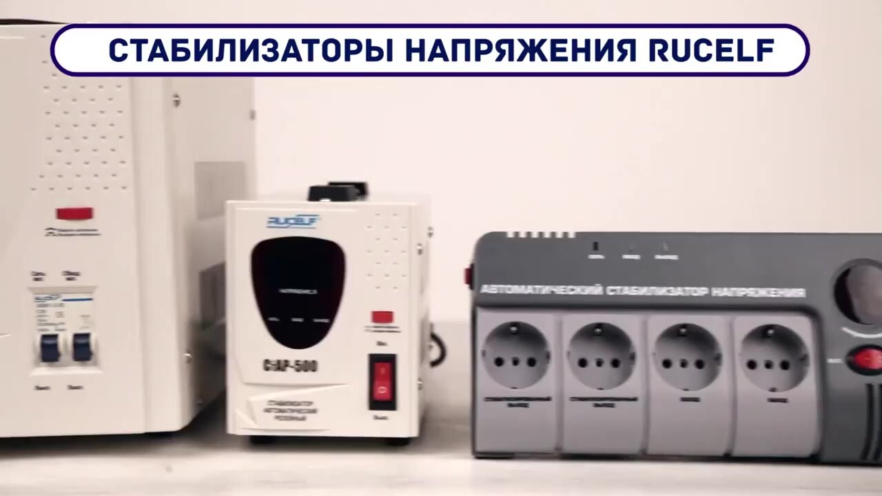 Стабилизатор напряжения Rucelf SRW-500-D 0.5кВА однофазный белый — фото 1