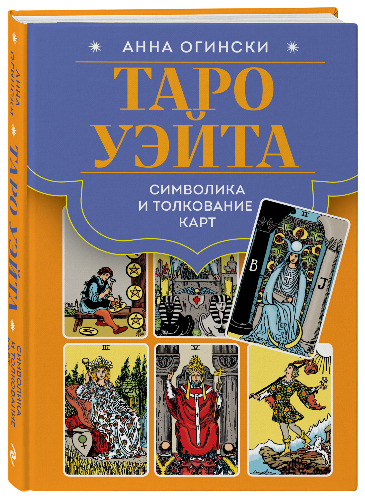 Огински А. Таро Уэйта. Символика и толкование карт