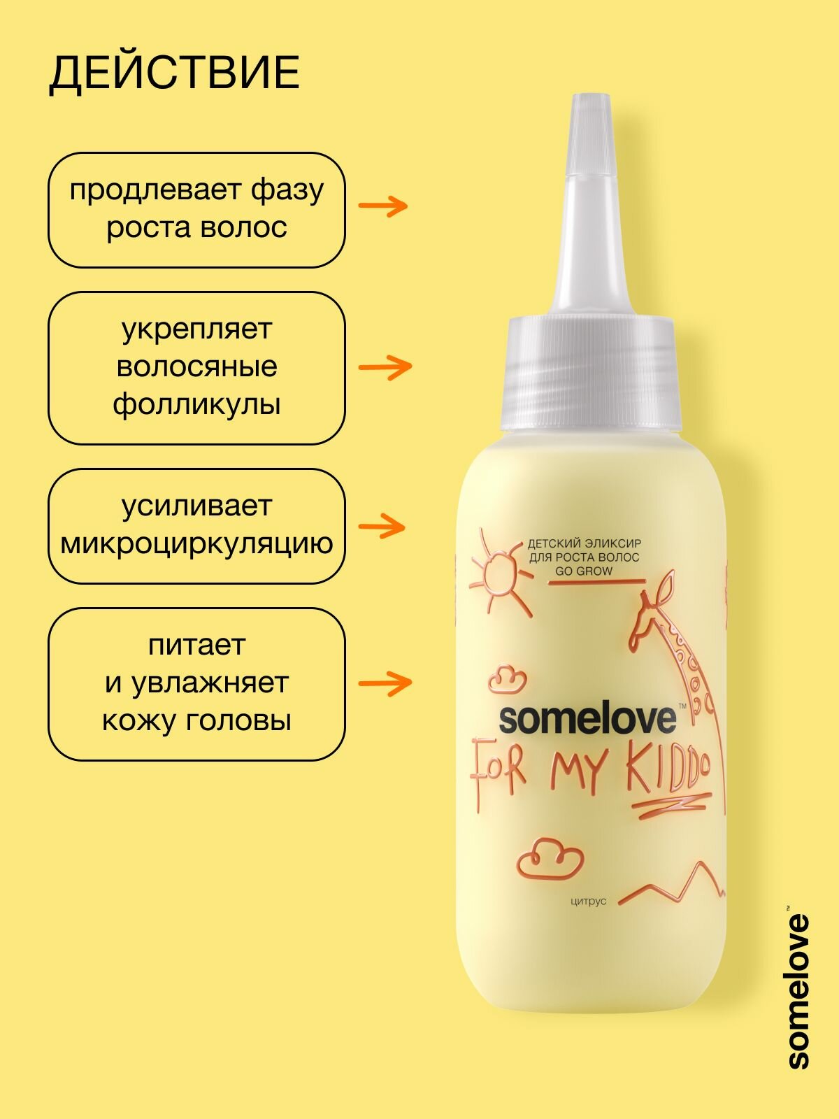 Somelove Сыворотка для роста волос детская с ароматом цитрусовых эликсир go grow, 100 мл — фото 1