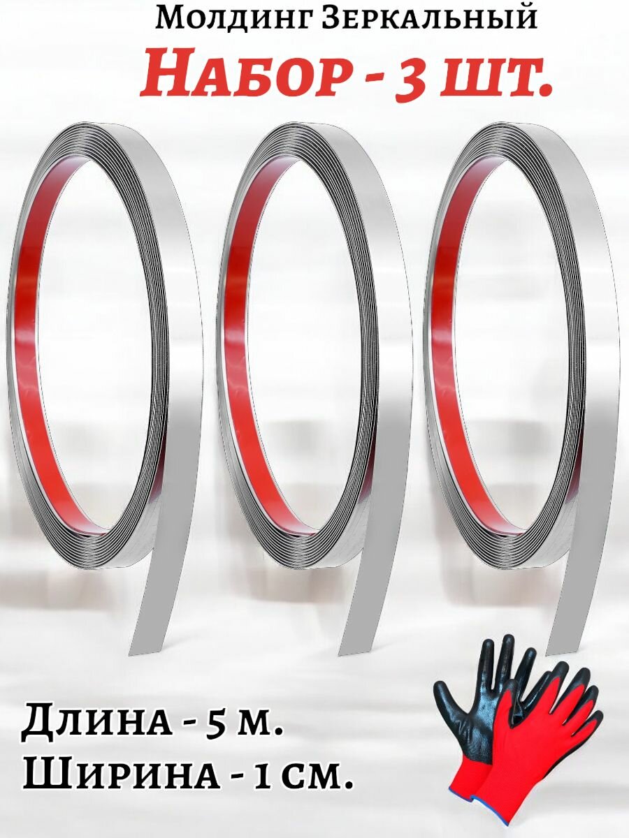 Молдинг декоративный самоклеящийся на стену серебро зеркальный набор 3 шт
