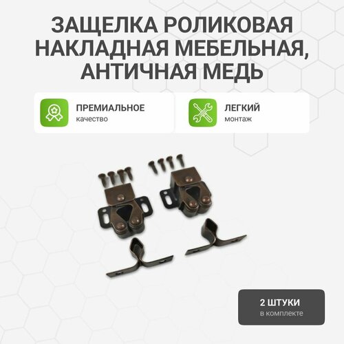 Защелка роликовая накладная мебельная античная медь 2 шт 285₽