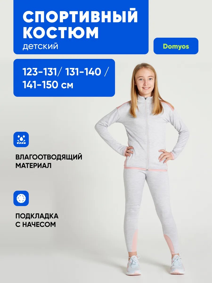 Костюм спортивный DOMYOS размер 149-159 cv серый / розовый