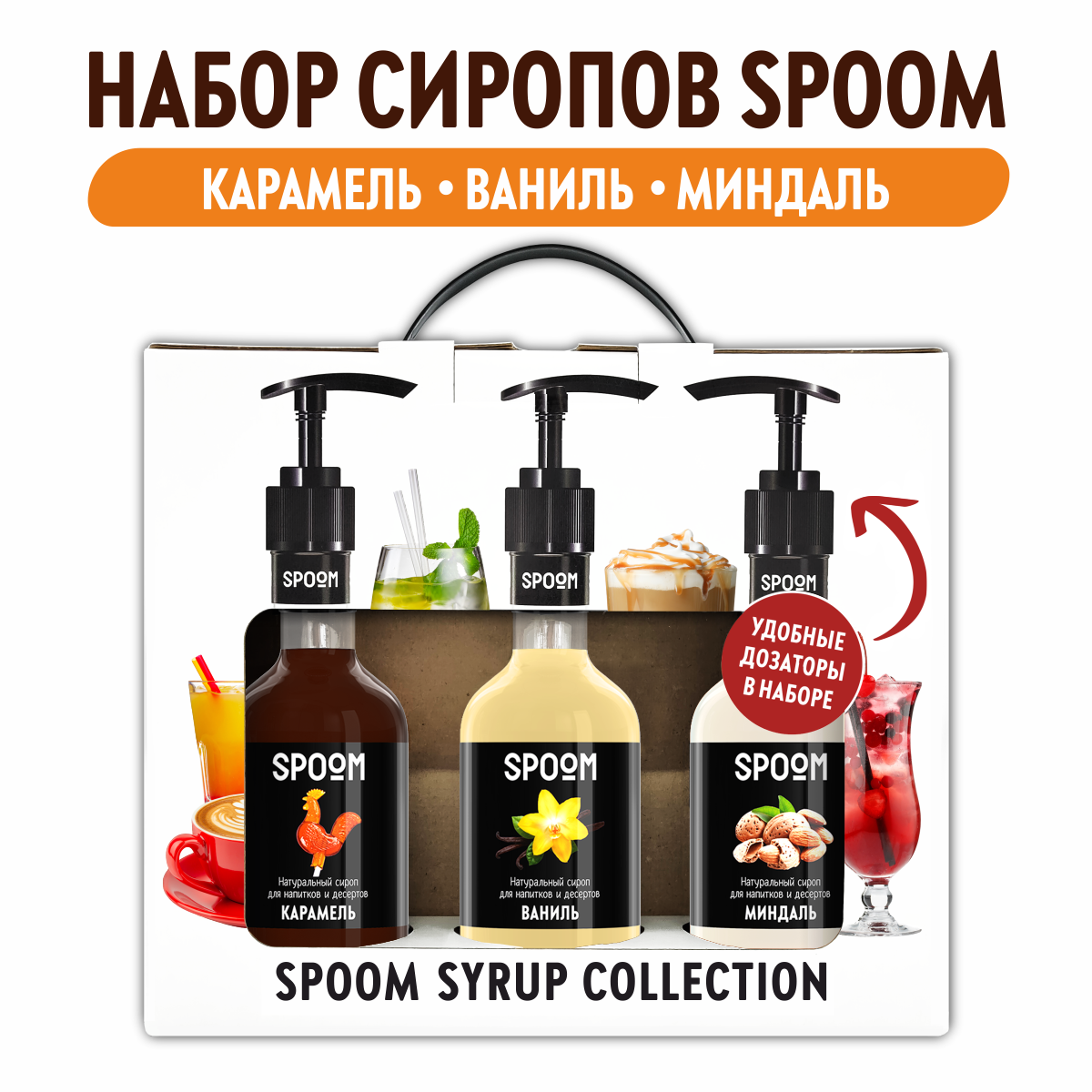 Набор сиропов SPOOM №6 для кофе Ваниль, Карамель, Миндаль в фирменной упаковке (3 шт по 250 мл) + 3 дозатора в подарок