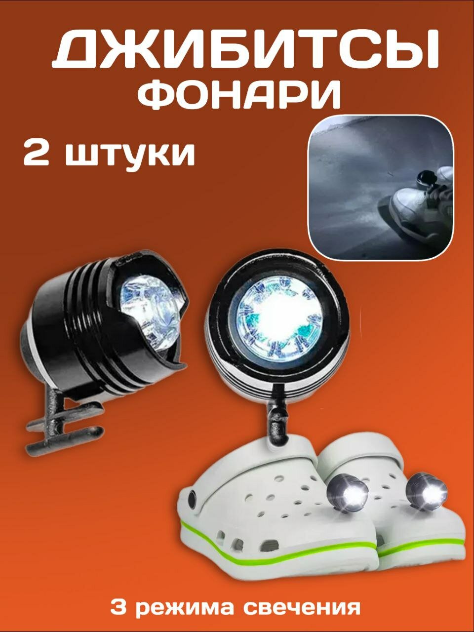 Фонари Jibbitz для обуви Crocs фонарики для кроксов черные 2 шт