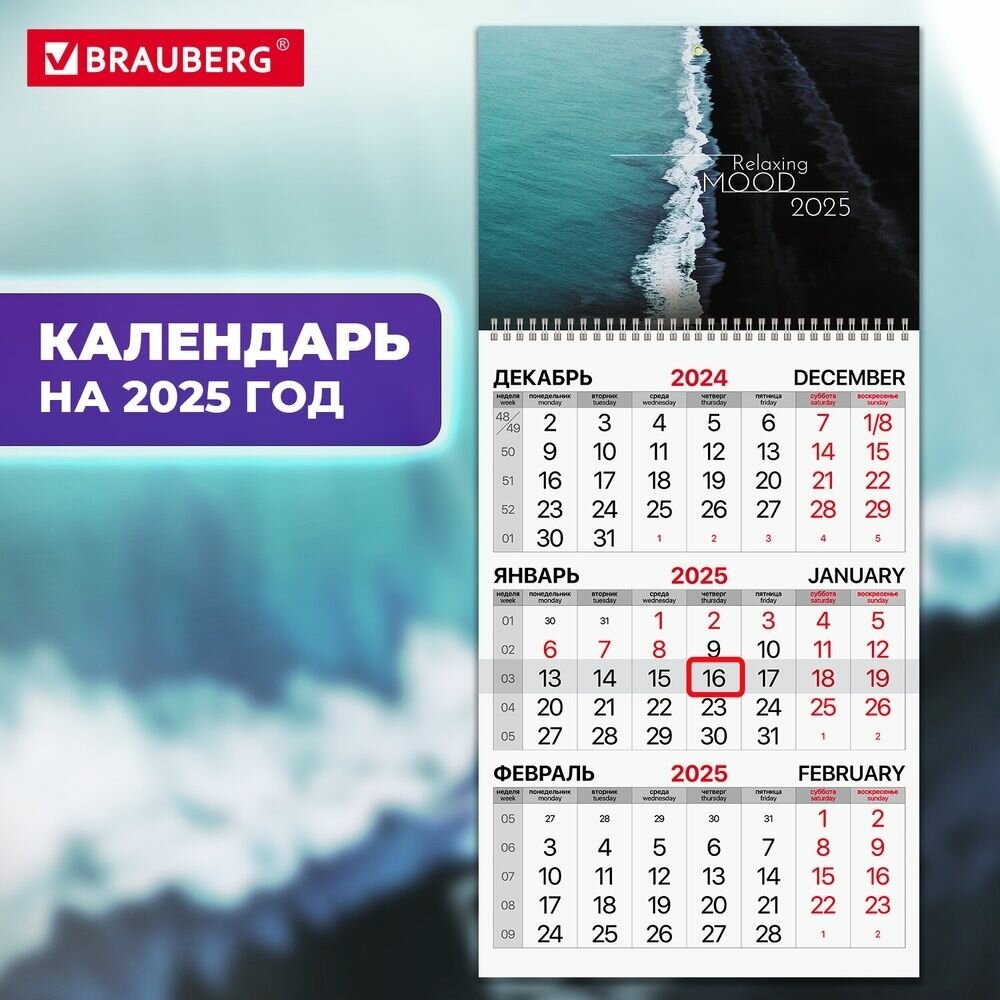 Календарь квартальный Brauberg на 2025 год, 1 блок, с бегунком, офсет, "Relaxing"