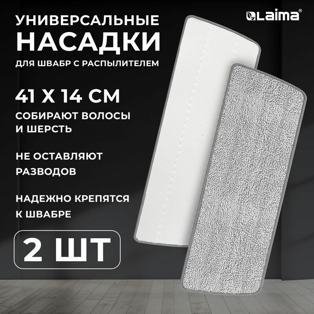 Насадка МОП LAIMA для швабры липучка, комплект 2 шт, микрофибра, объемный ворс, 41х14 см