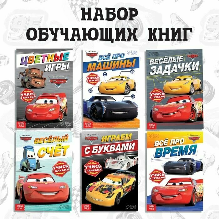 Набор обучающих книг Disney Познаем мир с Тачками. 6 штук, по 20 страниц