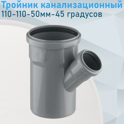 Изображение товара Тройник канализационный 110-110-50мм 45 градусов 913---