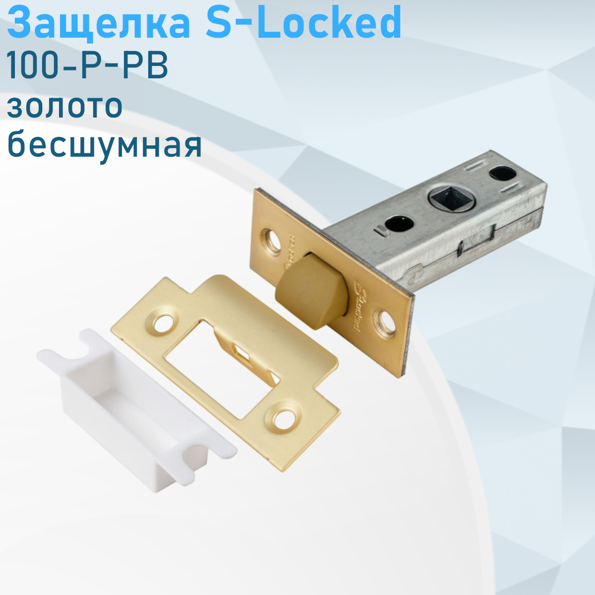 Защелка бесшумная S-Locked 100-Р-РB золото 121078---