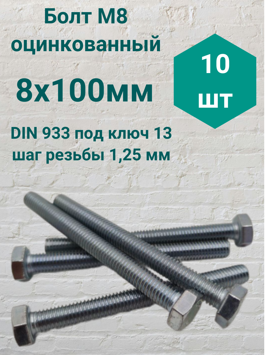 Болт М8 оцинкованный DIN 933 8х100мм (10 шт)
