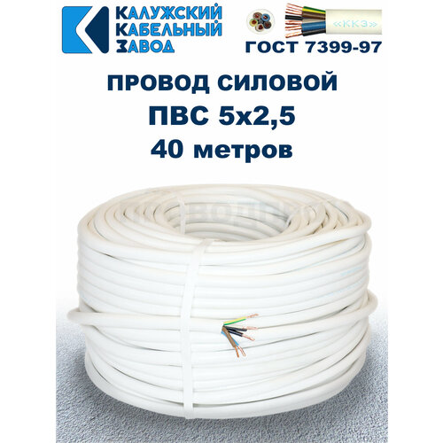 Провод ПВС 5х2, 5 ГОСТ Калужский кабельный завод. Белый. 40 метров