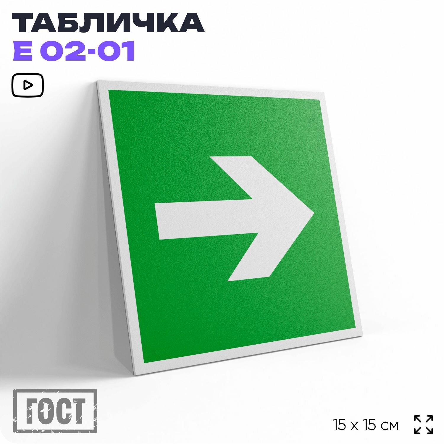 Табличка Направляющая стрелка, знак Е 02-01 (ГОСТ) для обозначения пути эвакуации, на дверь и стену, информационная, 15x15 см, Айдентика Технолоджи