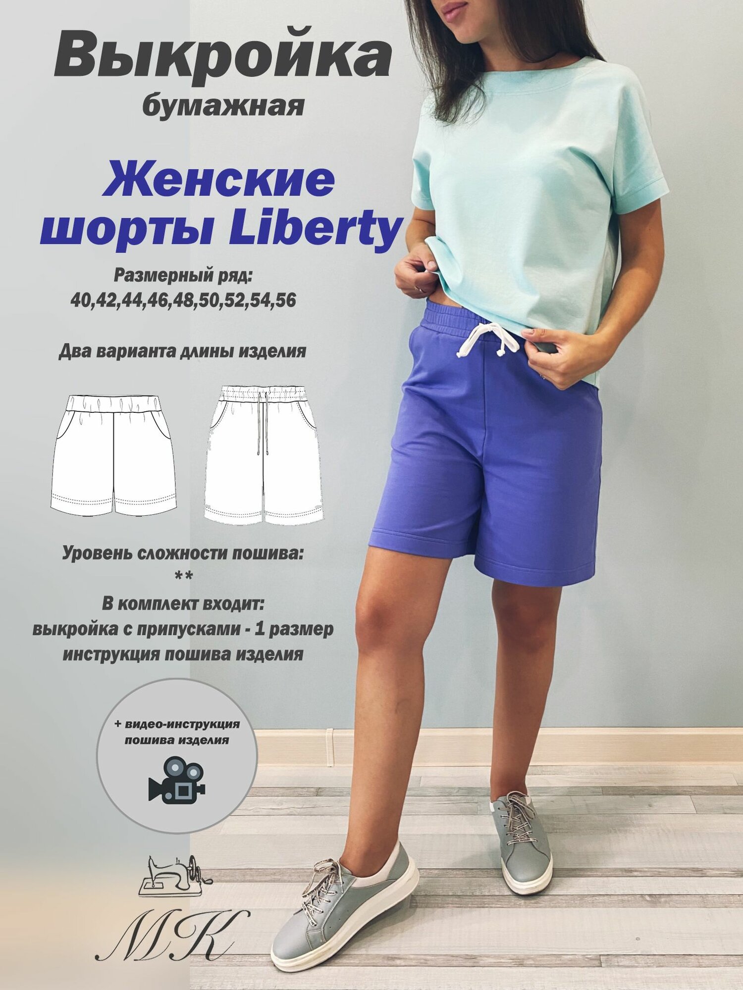 Выкройка для шитья MK-studiya женские шорты
