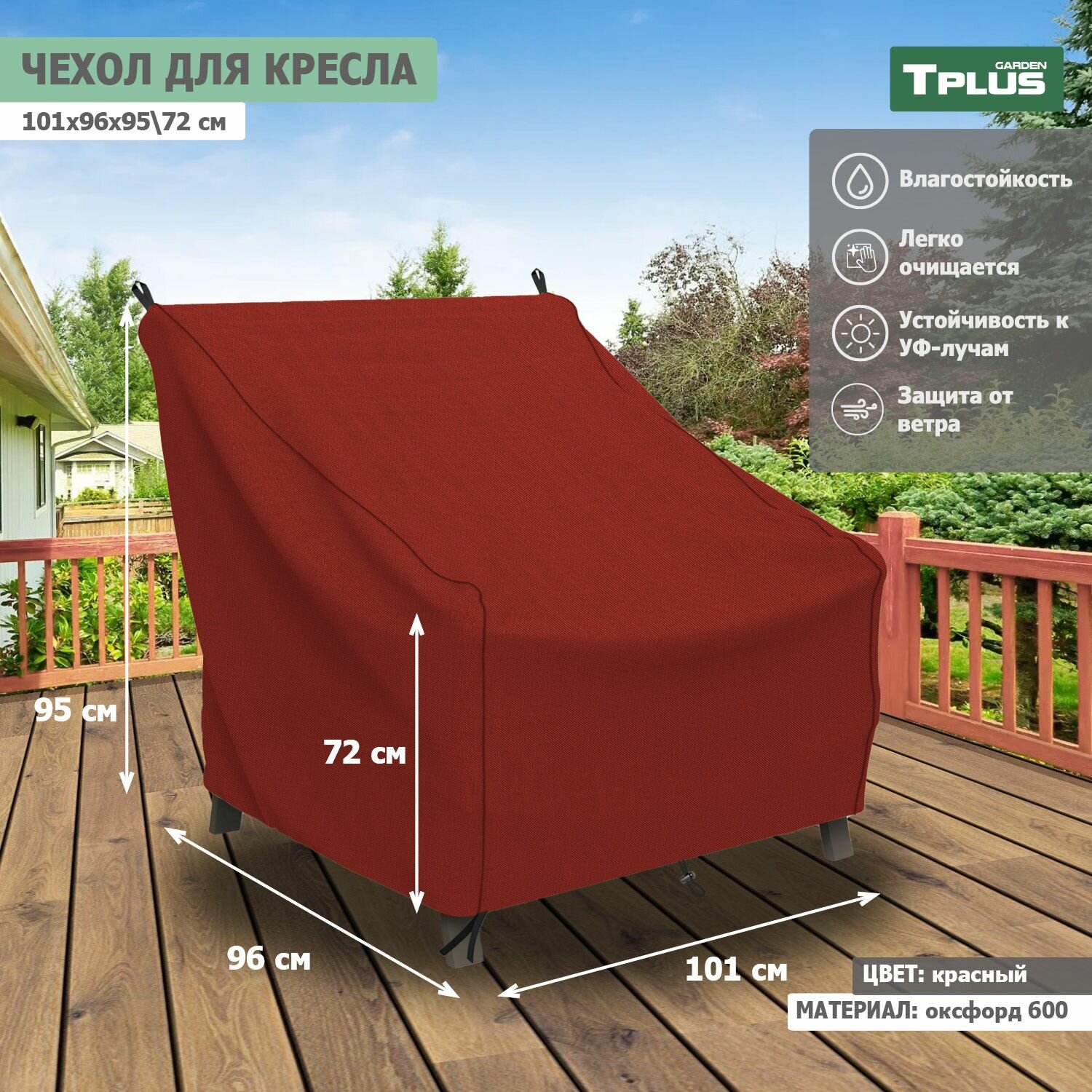Чехол для кресла 1010x960x950 720 мм  оксфорд 600  красный   Tplus