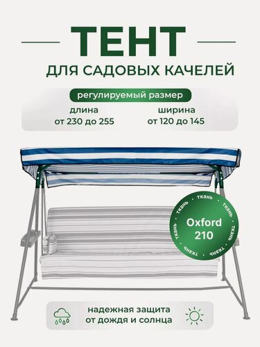 Изображение товара Тент для садовых качелей SEBO крыша из водоотталкивающей ткани, универсальный 230 - 255 / 120 - 145, синий