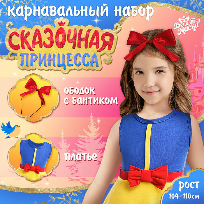 Карнавальный костюм Волшебная маска "Сказочная принцесса", рост 104 110 см, платье, ободок