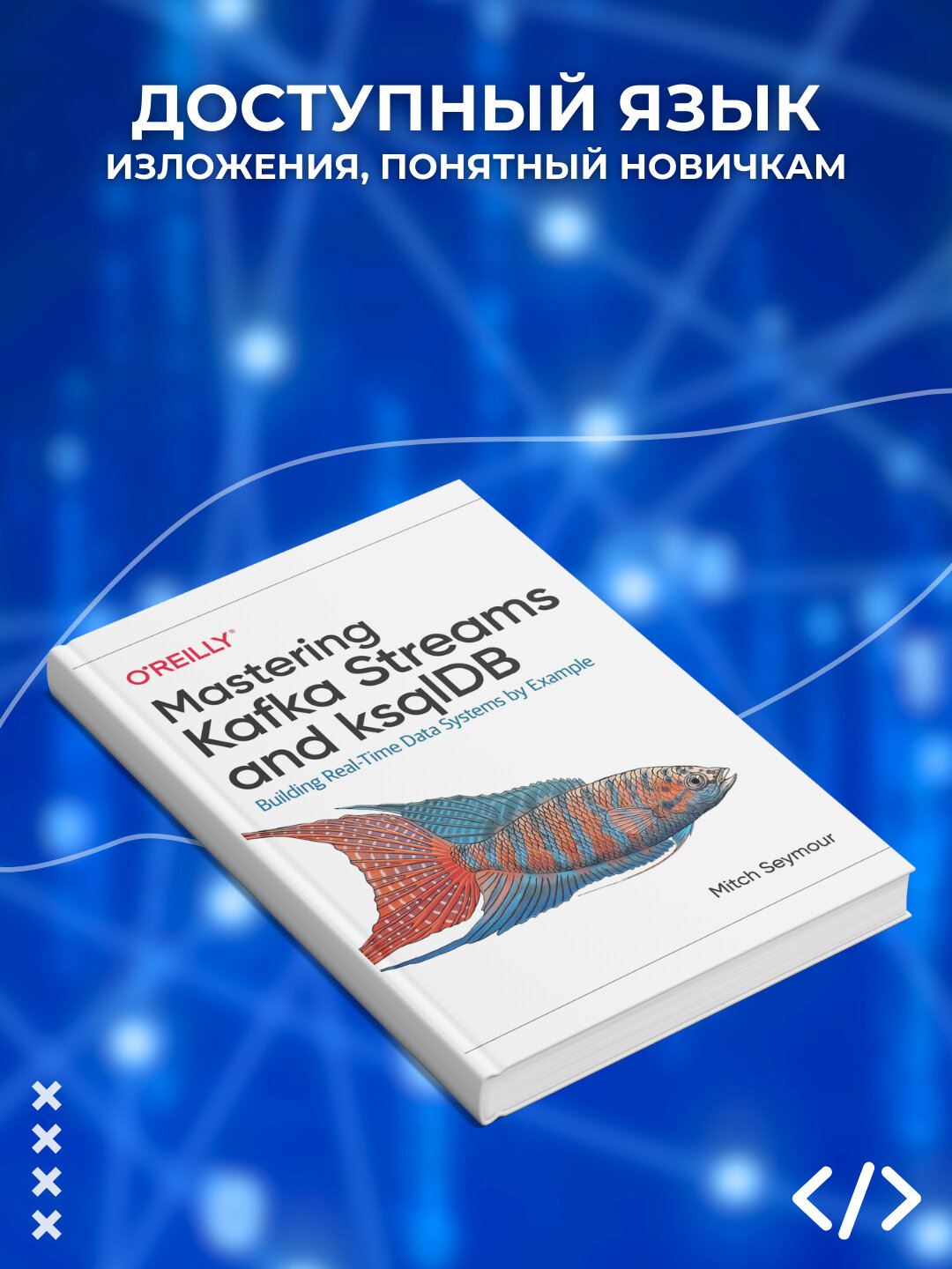 Mastering Kafka Streams and ksqlDB. Митч Сеймур. Программирование — фото 1