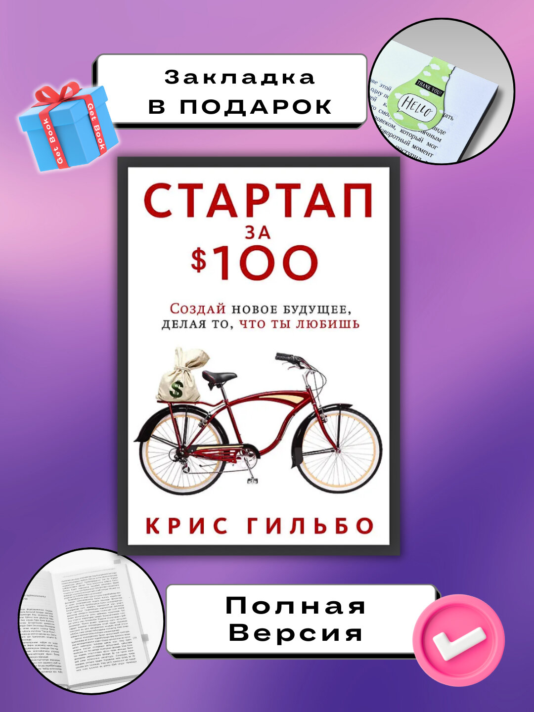 Книга "Стартап за 100 долларов", Крис Гильбо, бизнес и финансы, 2025 г.