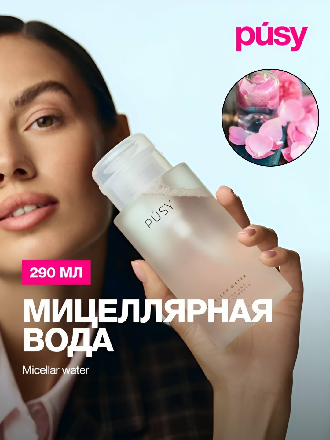 Мицеллярная вода для снятия макияжа PUSY, oчищение кожи лица, сияние, пантенол, 290 мл