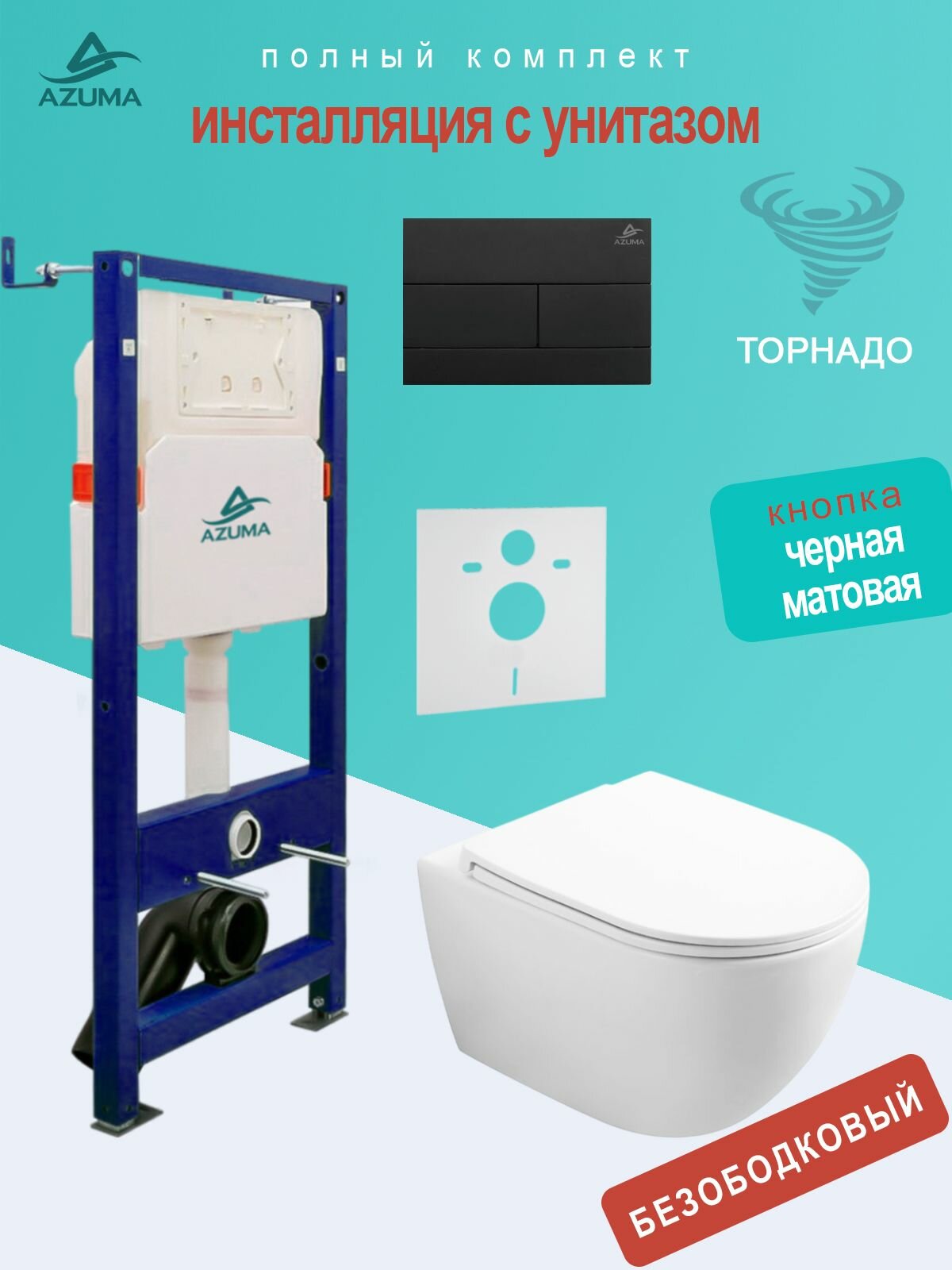 Унитаз Azuma Lindo смыв Торнадо, с сидением микролифт + инсталляция Azuma+ кнопка + шумоизоляционная панель