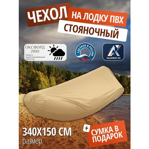 Чехол стояночный для лодки ПВХ с мотором 340х150см, бежевый