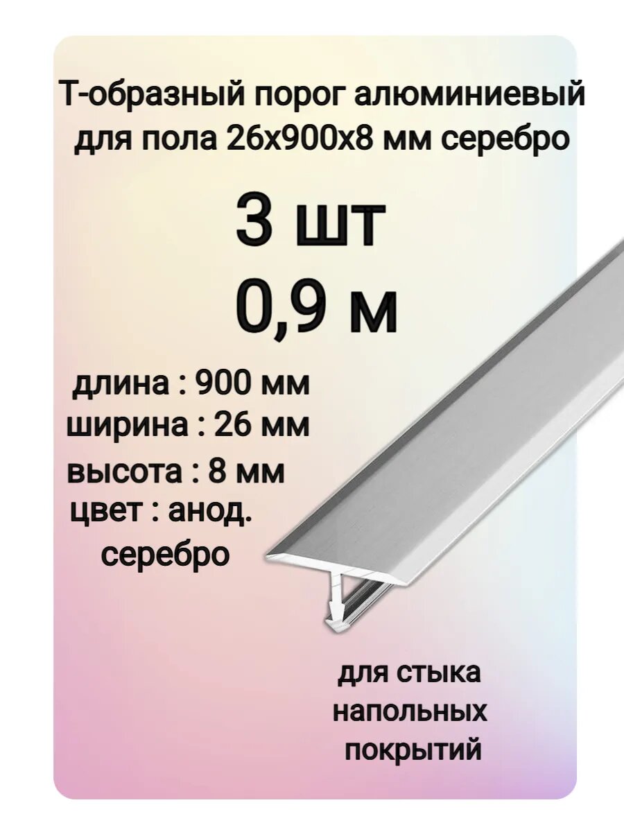 Т-образный порог алюминиевый для пола 26х900х8 мм цвет серебро 3 шт