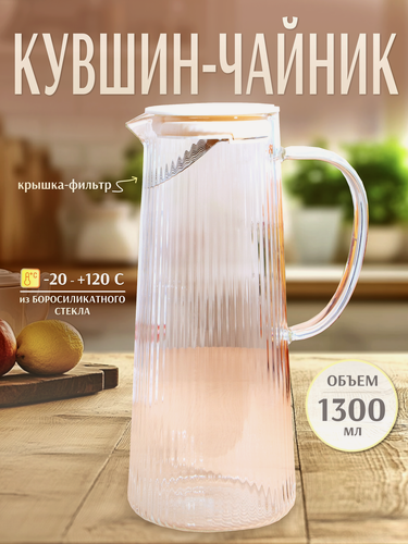 Изображение товара Кувшин стеклянный жаропрочный / чайник, графин для воды UR HOME для напитков, с крышкой-фильтром, термостойкий, 1,3 л
