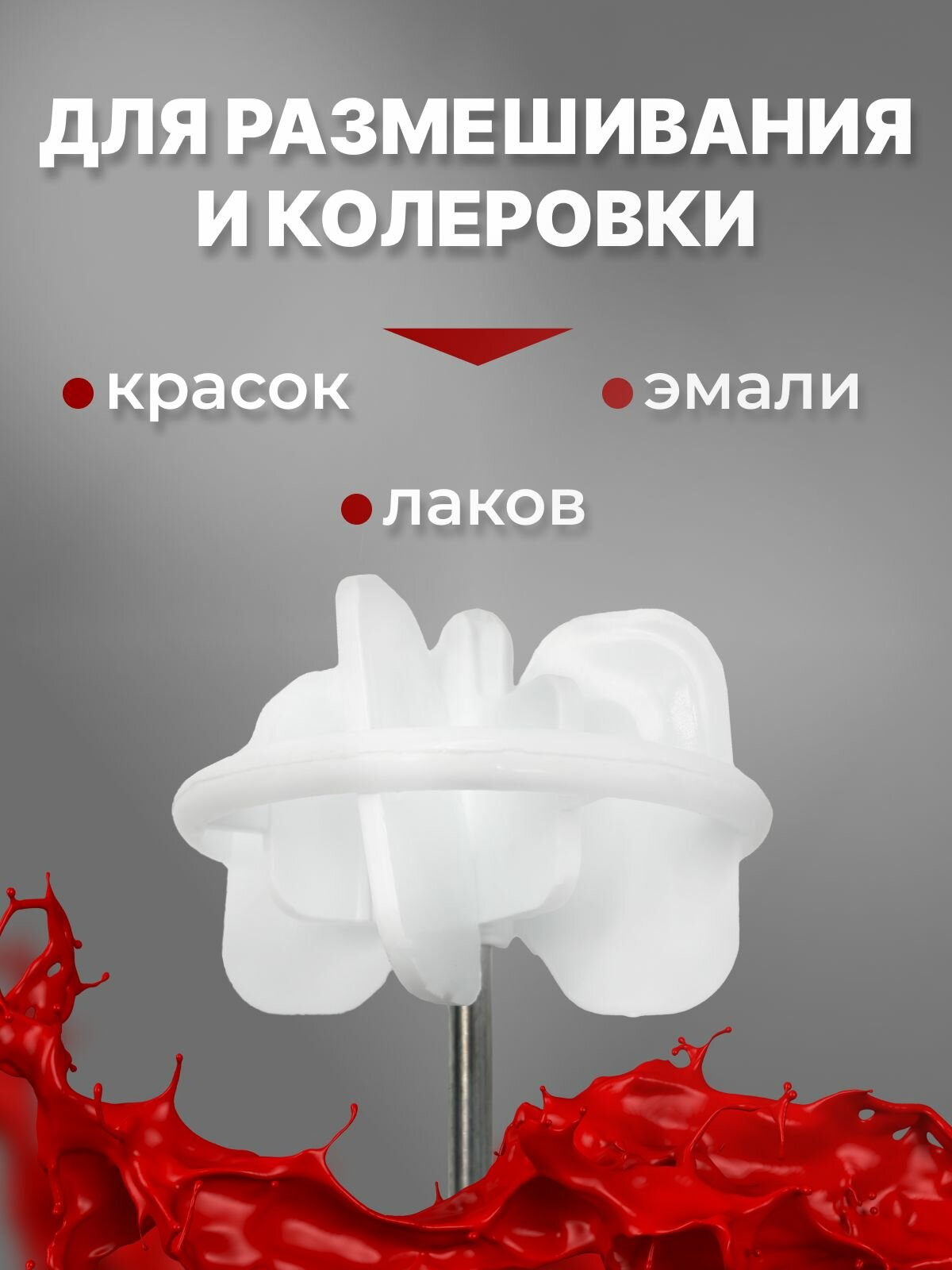 Изображение Миксер для краски пластик. d90 мм 450 мм