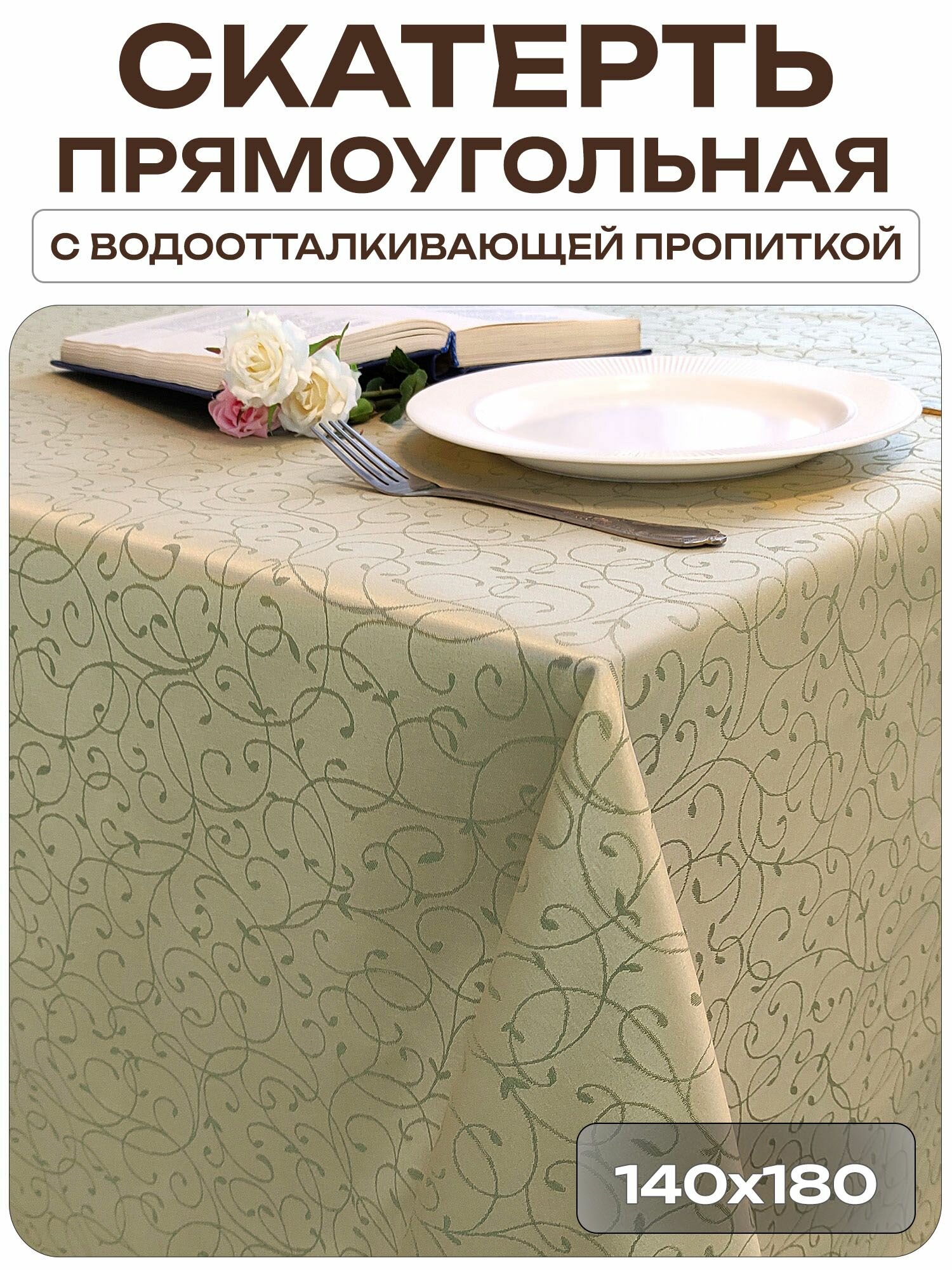 Скатерть 140x180 см. цвет фисташковый узор 1812 тонкий завиток с пропиткой от загрязнений