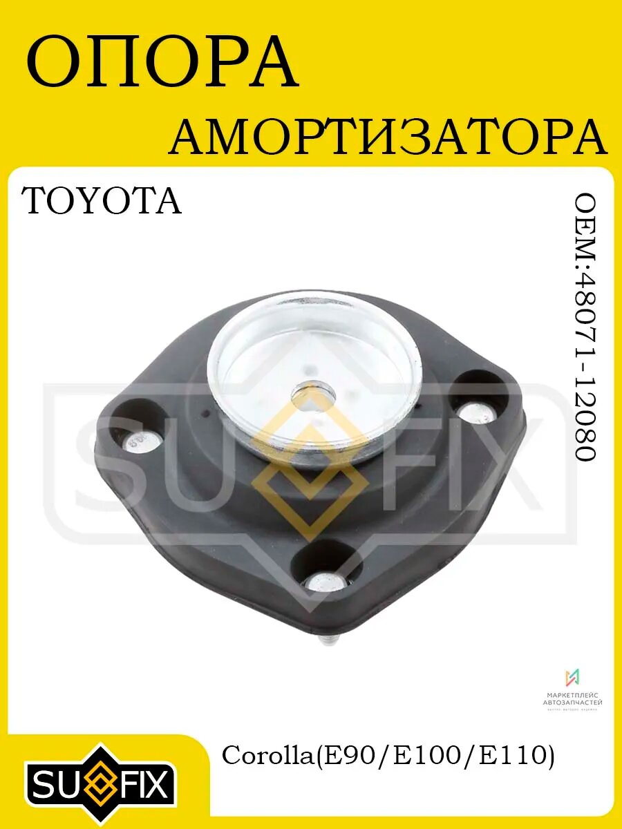 Опора заднего амортизатора TOYOTA Corolla E90/E100/E110 87>