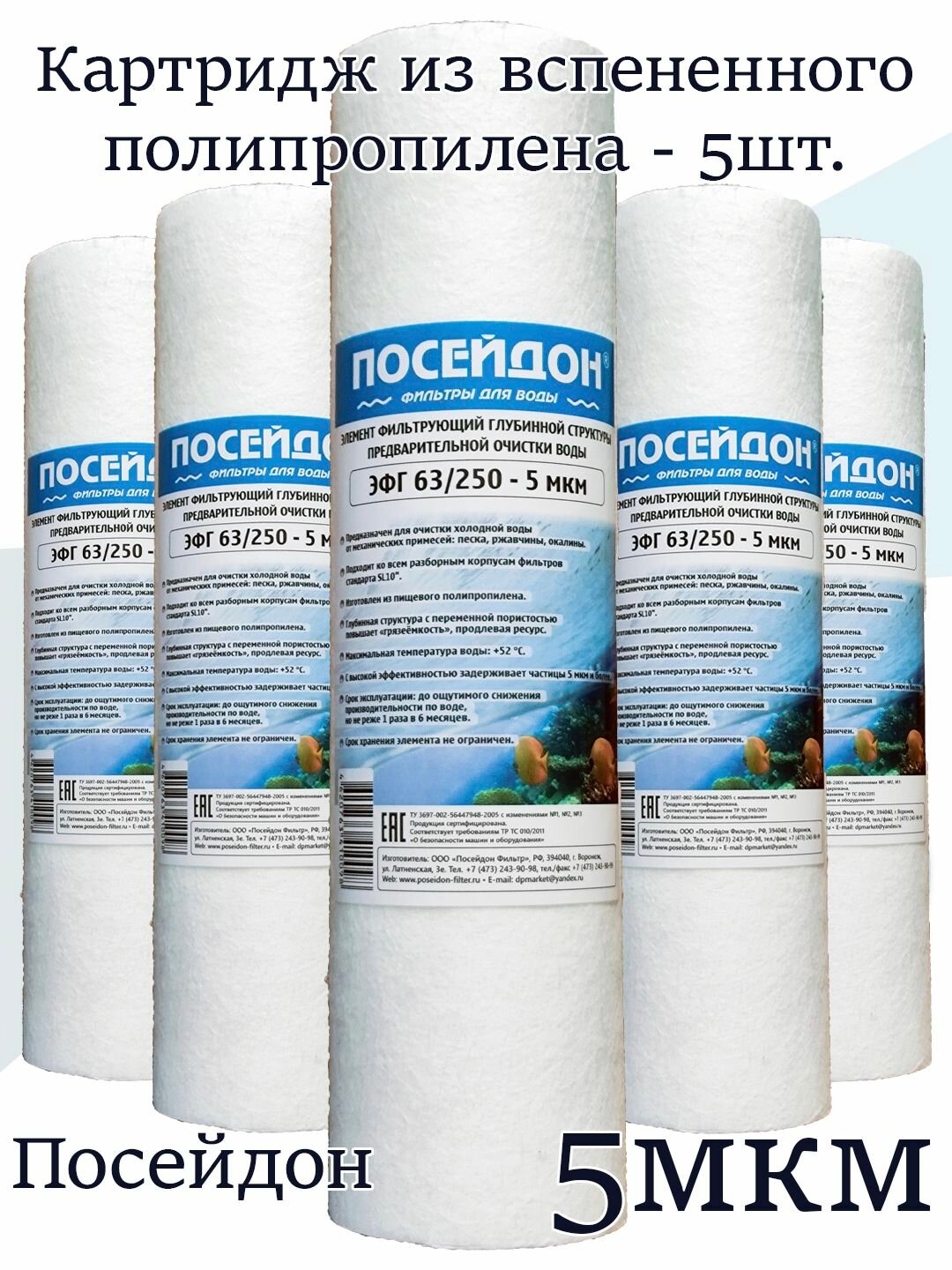 Картридж из вспененного полипропилена SL10   5 мкм    5шт  Посейдон   Картриджи SL