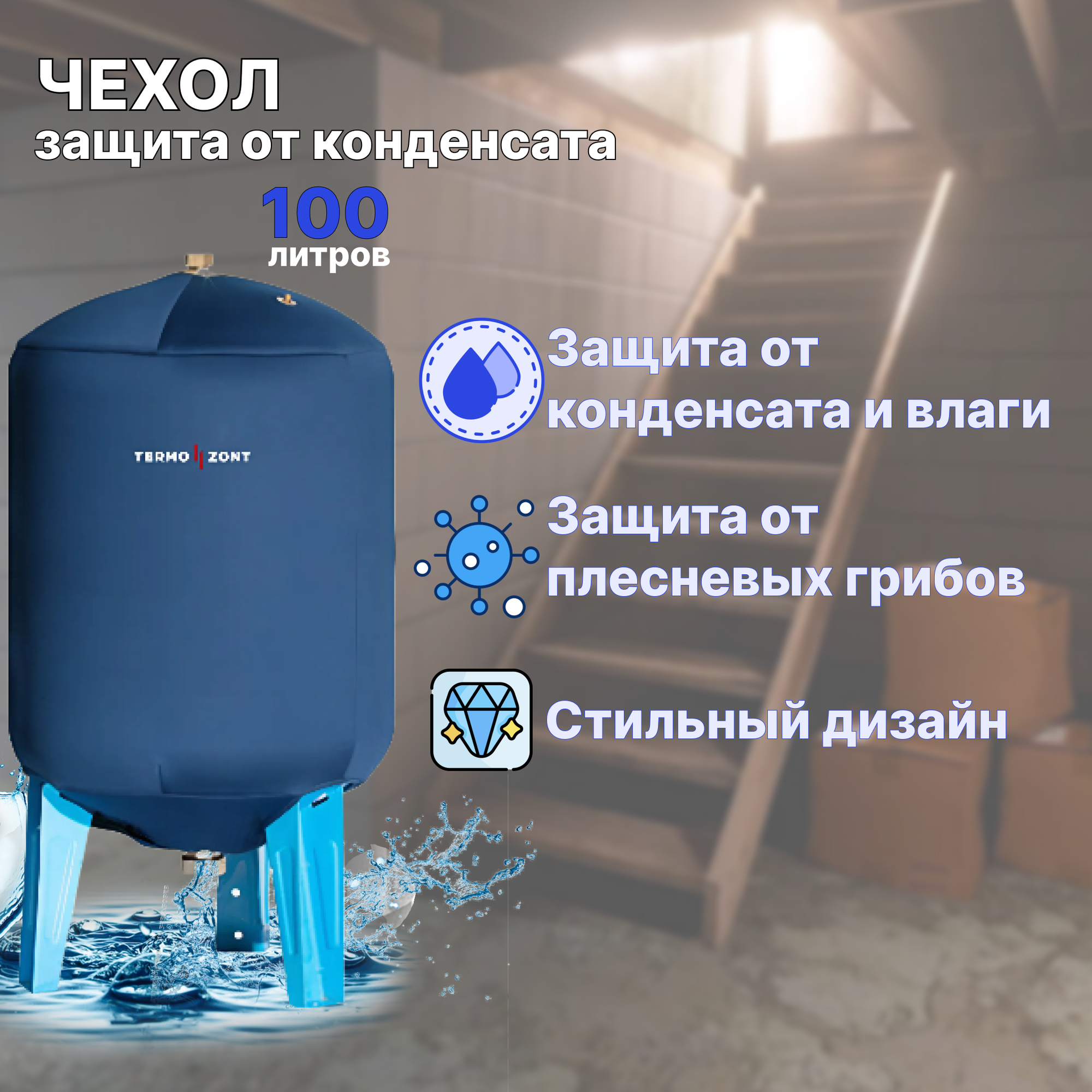 Чехол от конденсата TermoZont для гидробака 100л (Wester)