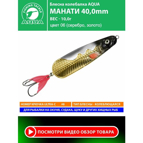 Блесна колебалка для рыбалки AQUA Манати 40mm 10g цвет 06