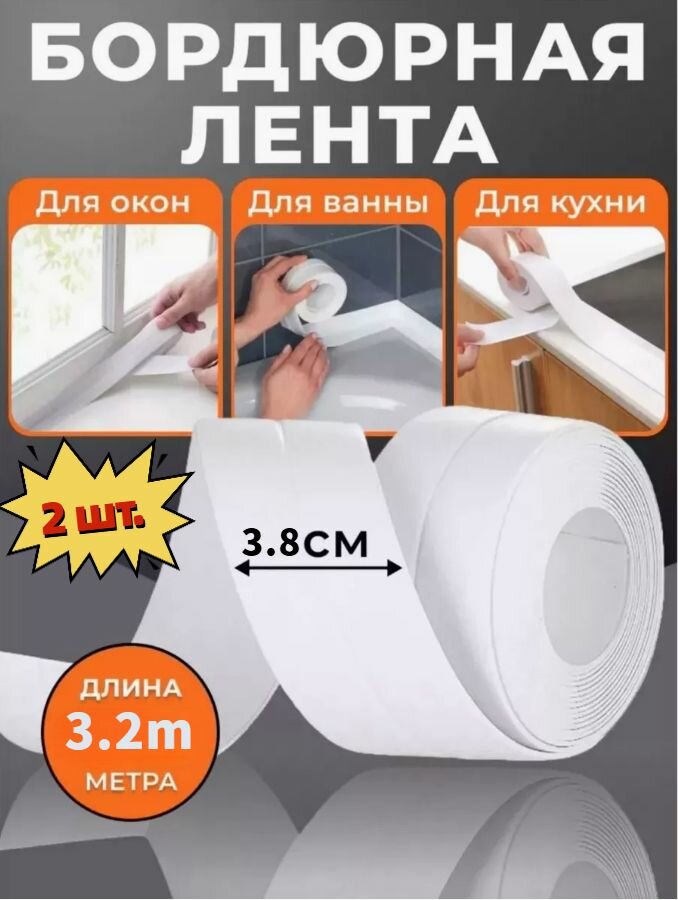 Молдинг для стен Бордюрная лента для ванны , кухни, раковины, унитаза, плиты, окон 3.8 см х 3.20 м / бордюрная лента самоклеющаяся / плинтус для столешницы на кухню