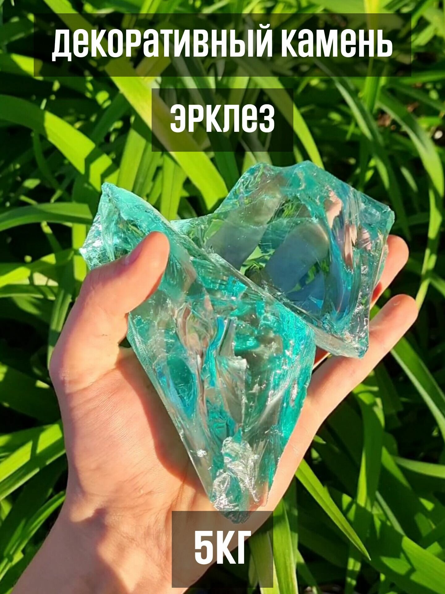 Цветные камни для ландшафта и дизайна, эрклез 5кг