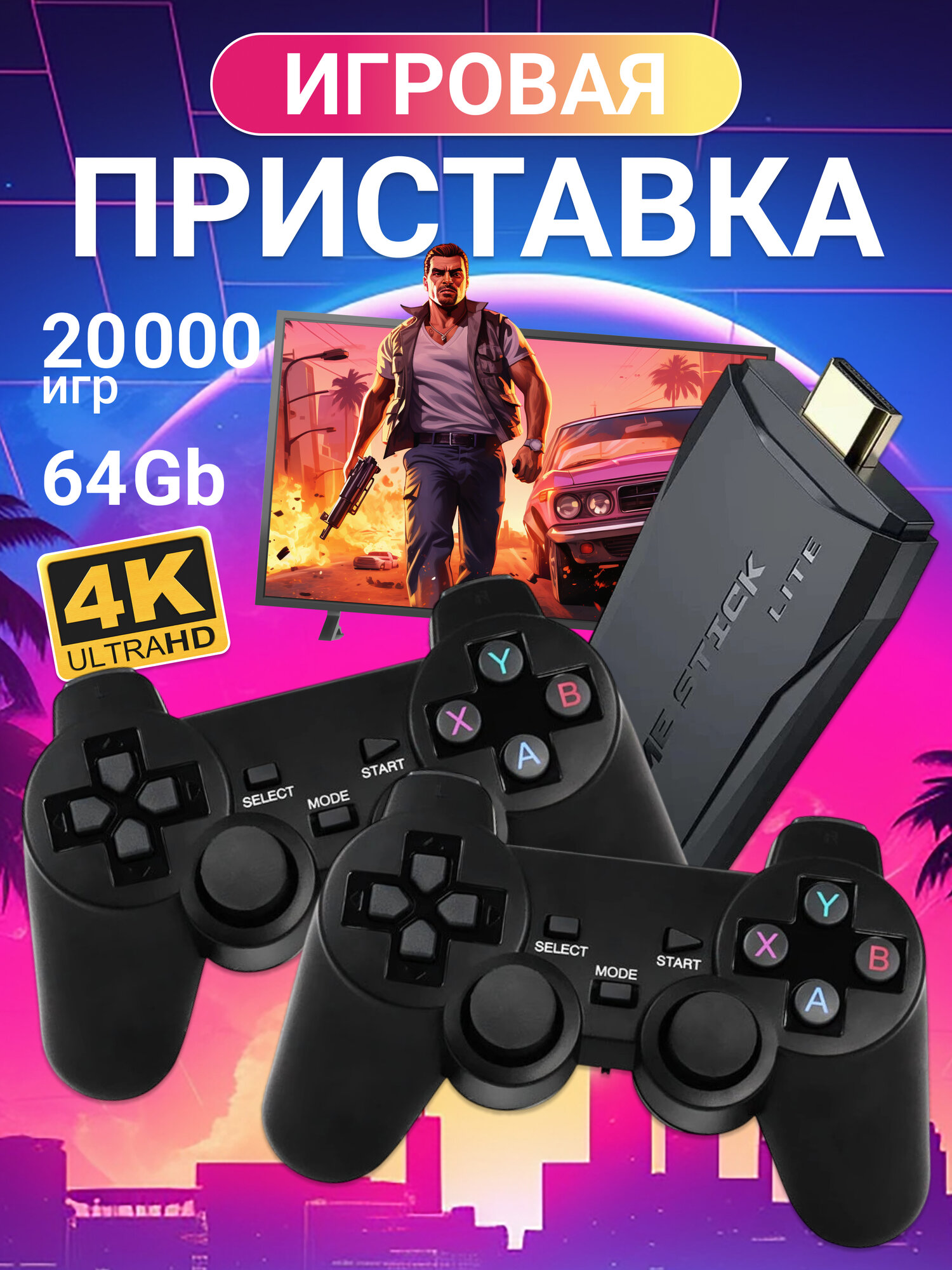 Game Stick игровая приставка для телевизора 20000 игр