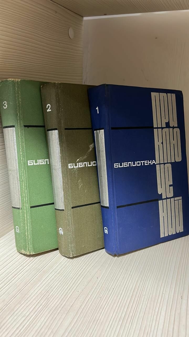 Библиотека приключений. Комплект из 3х книг.