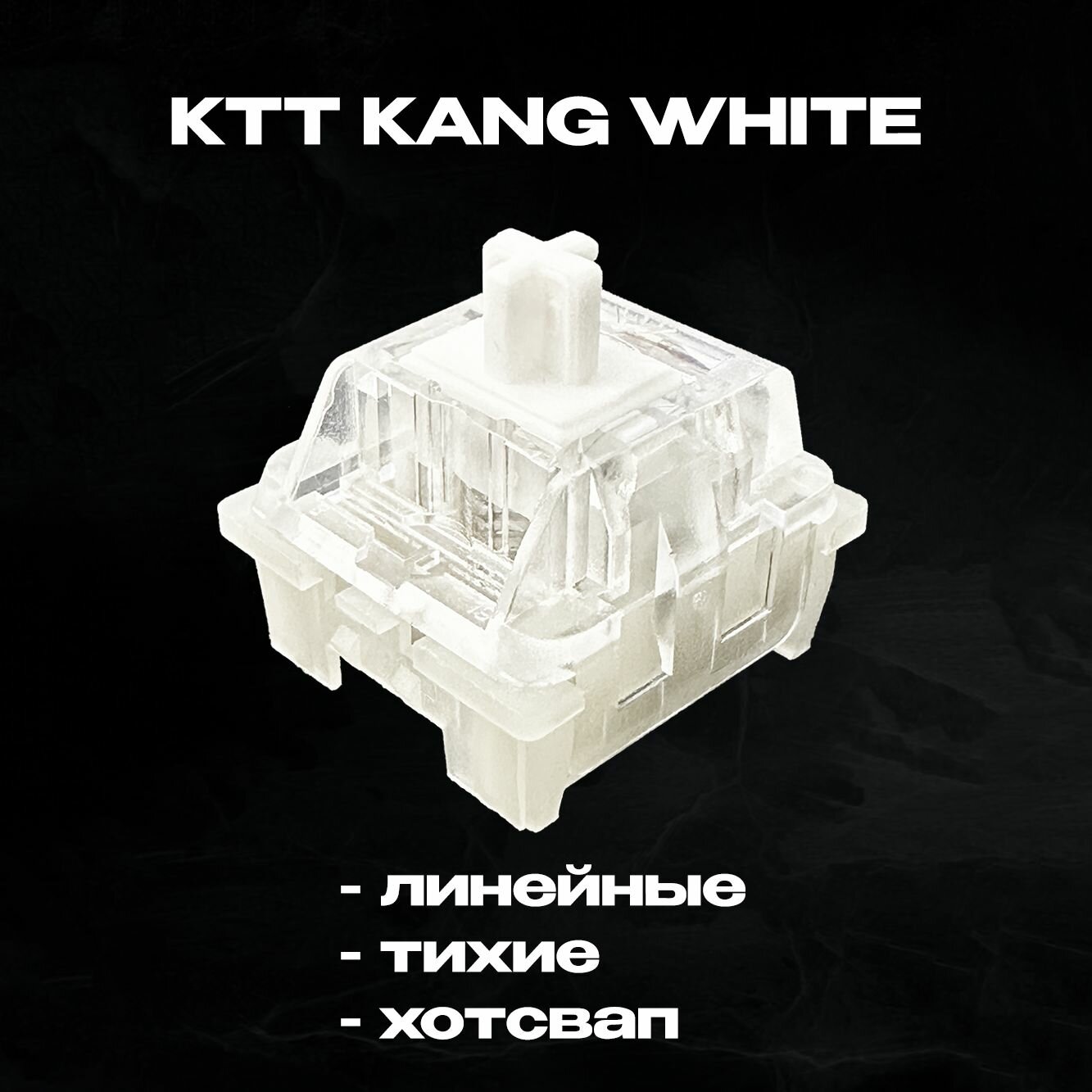 Свитчи Тихие KTT Kang White Линейные для клавиатуры, 45 шт