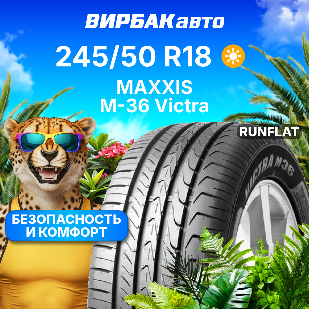 Летние шины MAXXIS M-36 Victra 245/50R18 100W RunFlat