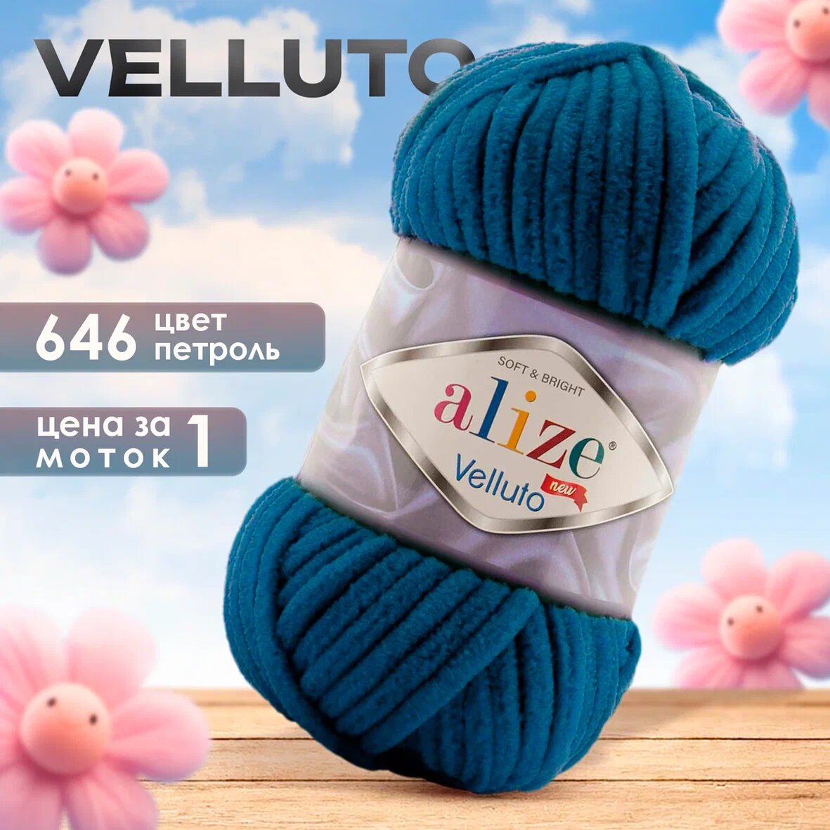 Пряжа Alize Velluto 1 моток, цвет 646 петроль