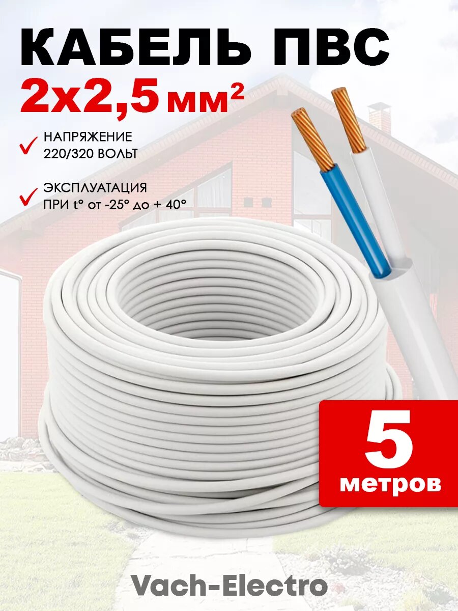 Кабель электрический 2х2,5 белый 5м