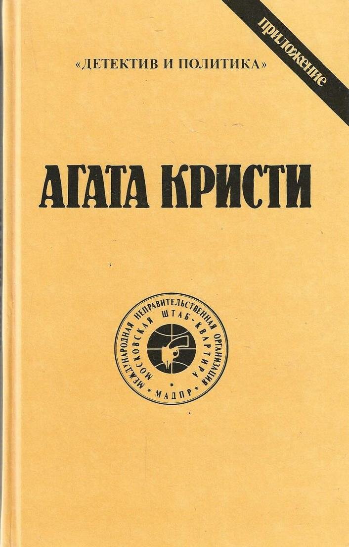 Агата Кристи. Сочинения. Том 7