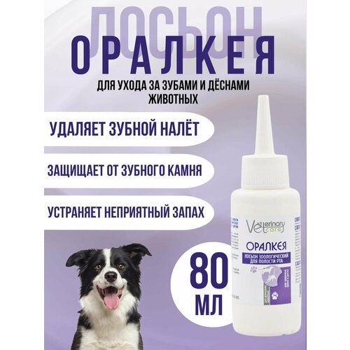 Жидкость для полости рта собак, кошек, грызунов Оралкея, 80 мл.